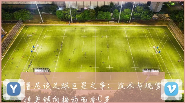 鲁尼谈足球巨星之争：技术与观赏性更倾向梅西而非C罗
