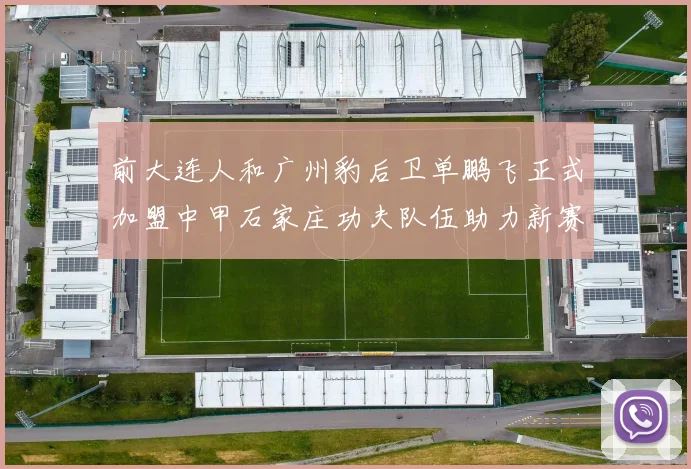 前大连人和广州豹后卫单鹏飞正式加盟中甲石家庄功夫队伍助力新赛季