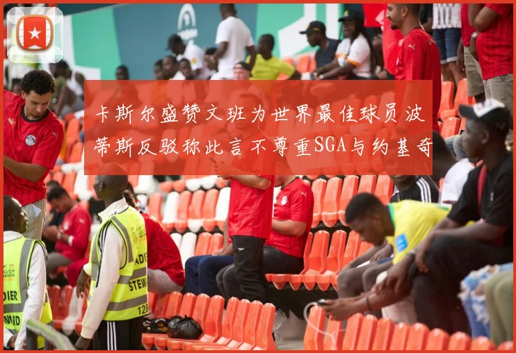 卡斯尔盛赞文班为世界最佳球员波蒂斯反驳称此言不尊重SGA与约基奇